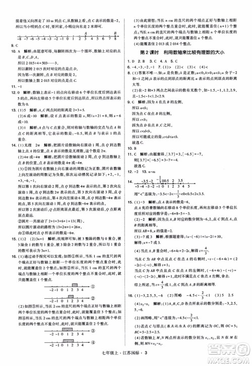 2018秋学霸题中题初中数学七年级上册苏科版江苏国标参考答案