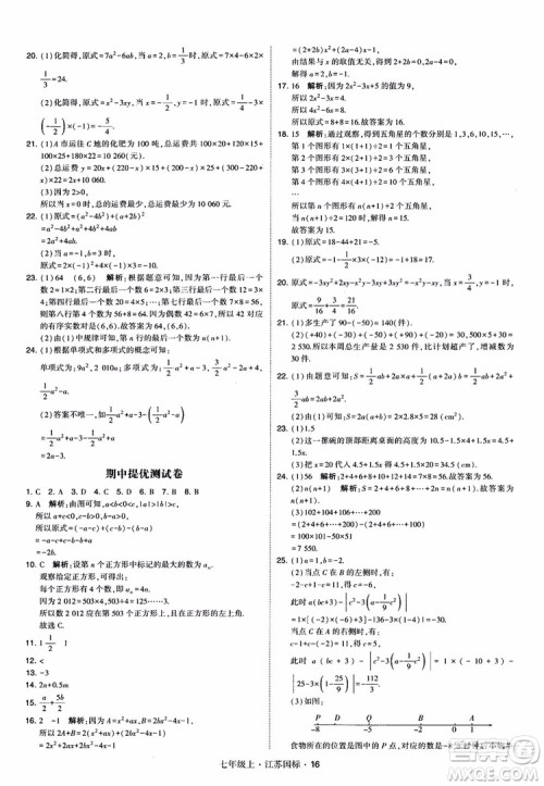 2018秋学霸题中题初中数学七年级上册苏科版江苏国标参考答案