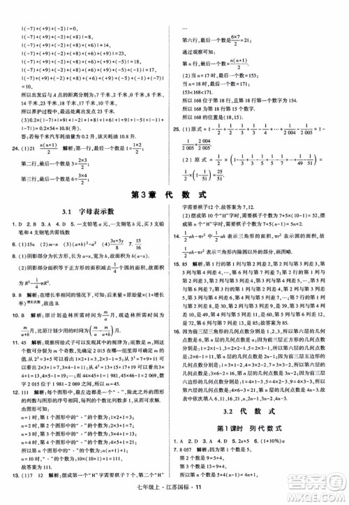 2018秋学霸题中题初中数学七年级上册苏科版江苏国标参考答案