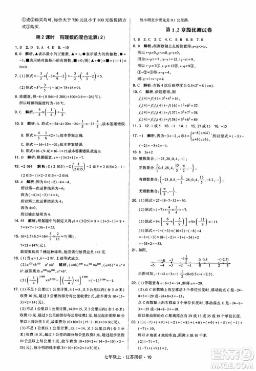 2018秋学霸题中题初中数学七年级上册苏科版江苏国标参考答案