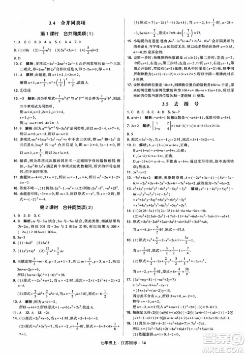 2018秋学霸题中题初中数学七年级上册苏科版江苏国标参考答案