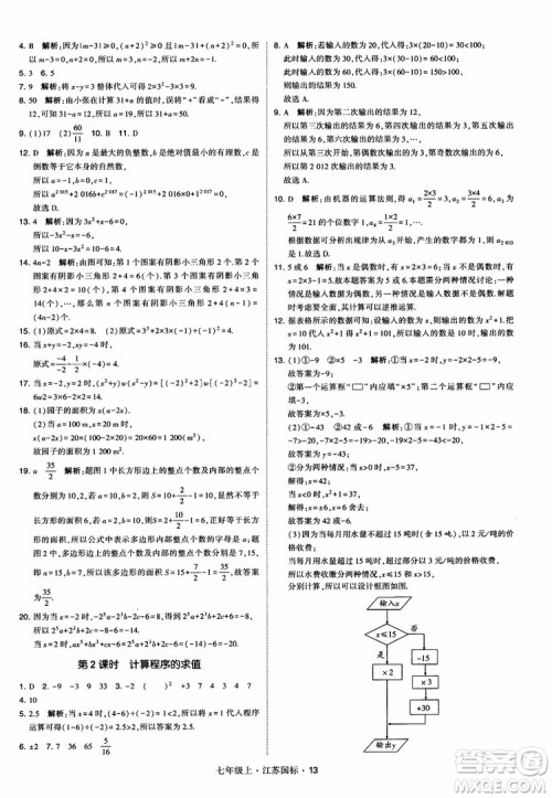 2018秋学霸题中题初中数学七年级上册苏科版江苏国标参考答案