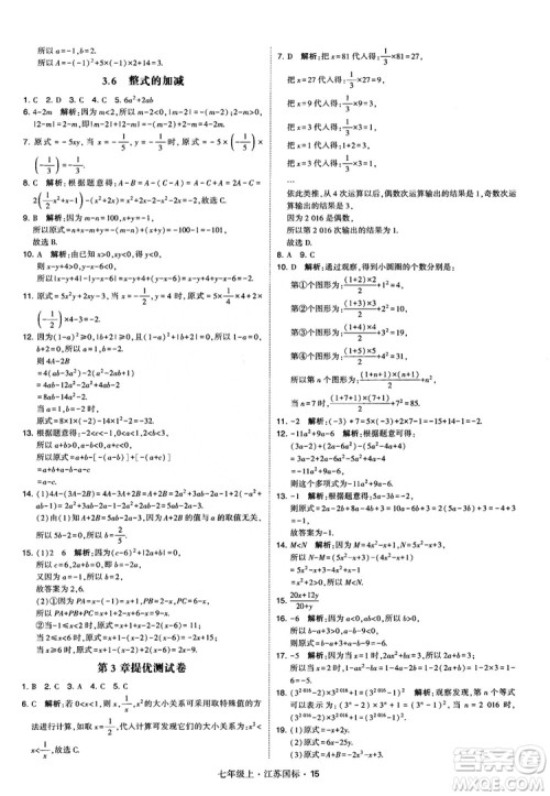 2018秋学霸题中题初中数学七年级上册苏科版江苏国标参考答案