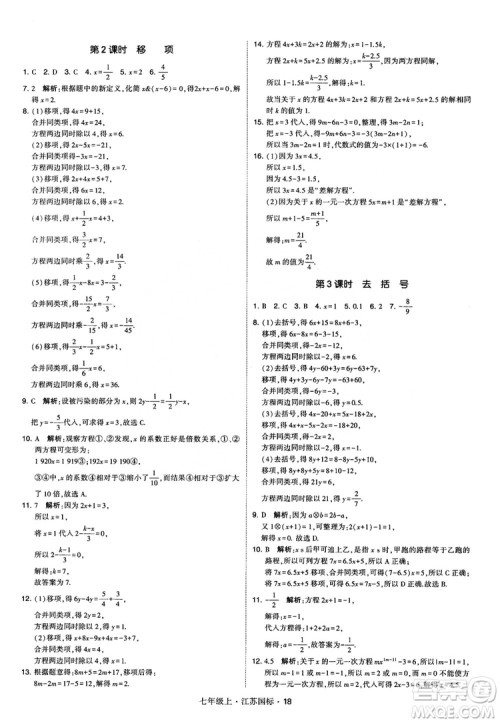 2018秋学霸题中题初中数学七年级上册苏科版江苏国标参考答案