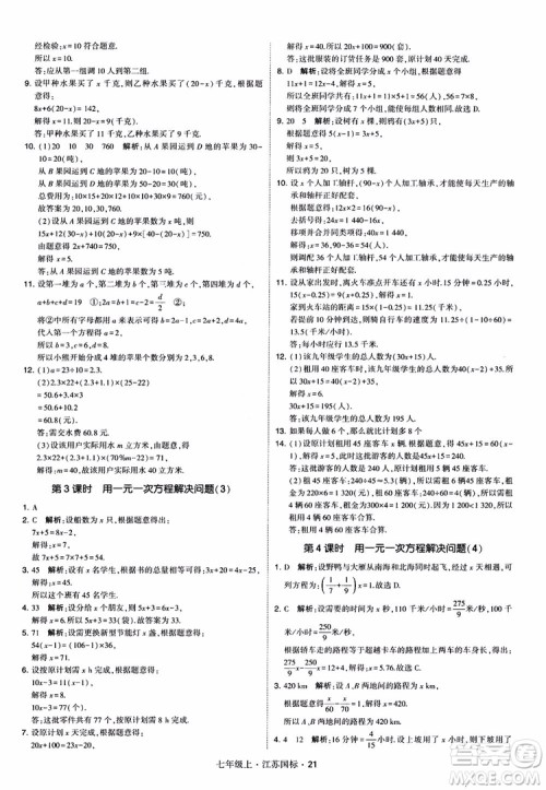 2018秋学霸题中题初中数学七年级上册苏科版江苏国标参考答案