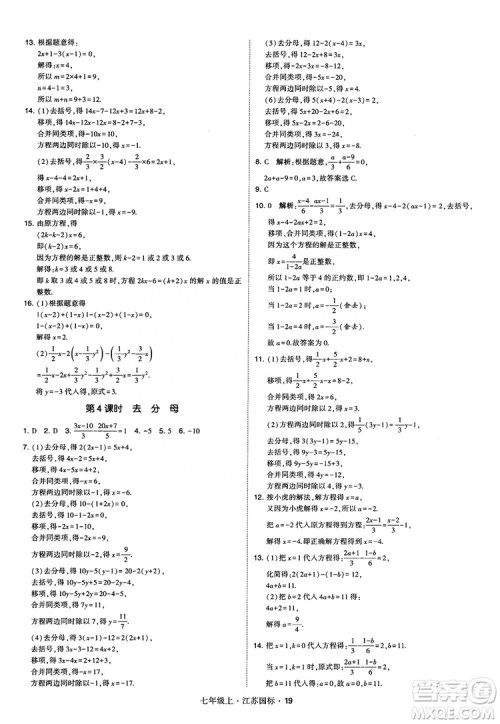 2018秋学霸题中题初中数学七年级上册苏科版江苏国标参考答案