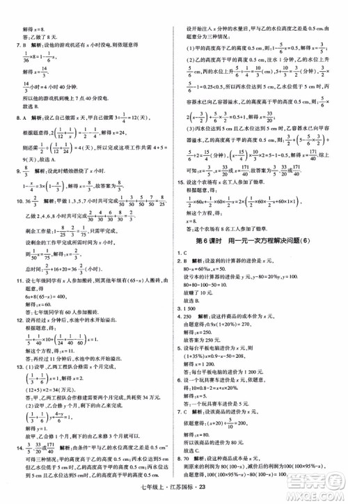 2018秋学霸题中题初中数学七年级上册苏科版江苏国标参考答案