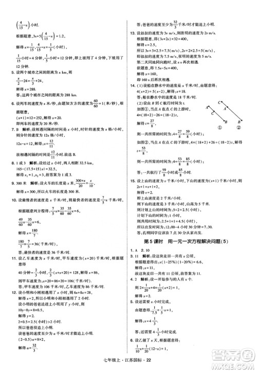 2018秋学霸题中题初中数学七年级上册苏科版江苏国标参考答案