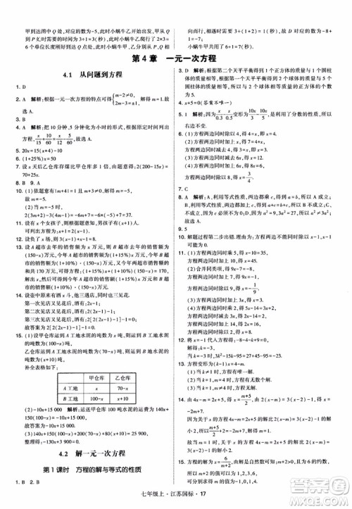 2018秋学霸题中题初中数学七年级上册苏科版江苏国标参考答案