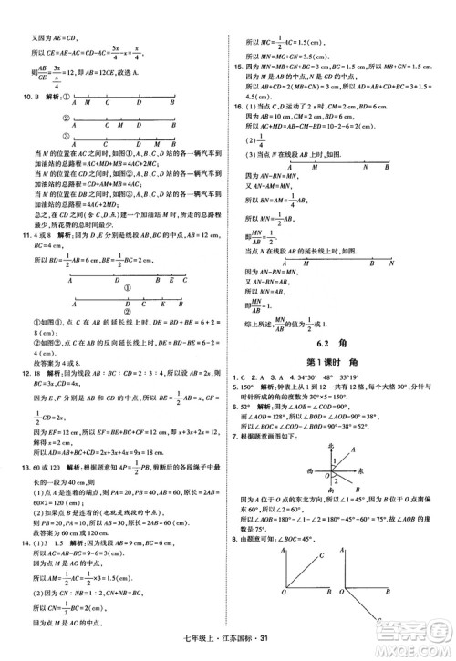 2018秋学霸题中题初中数学七年级上册苏科版江苏国标参考答案