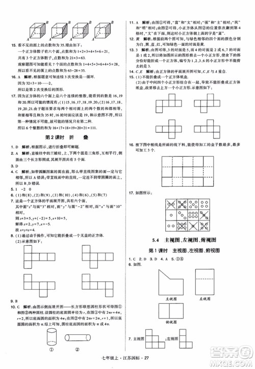 2018秋学霸题中题初中数学七年级上册苏科版江苏国标参考答案