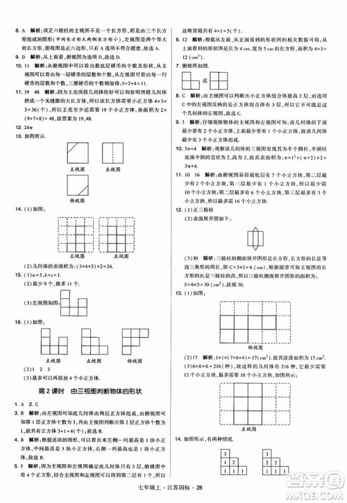 2018秋学霸题中题初中数学七年级上册苏科版江苏国标参考答案