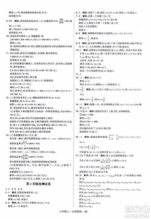 2018秋学霸题中题初中数学七年级上册苏科版江苏国标参考答案