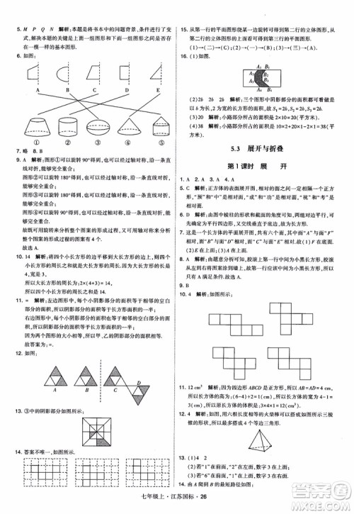 2018秋学霸题中题初中数学七年级上册苏科版江苏国标参考答案