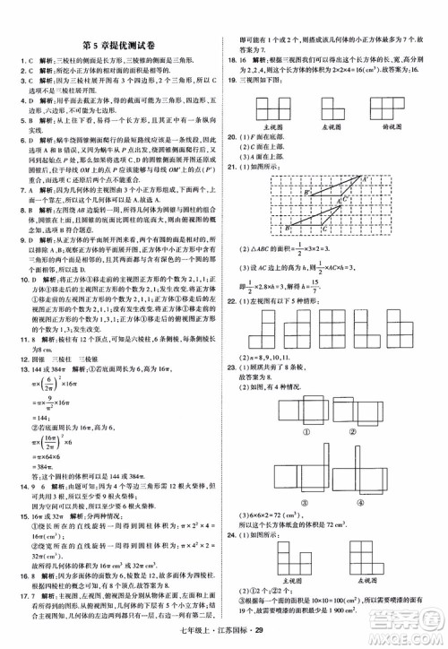 2018秋学霸题中题初中数学七年级上册苏科版江苏国标参考答案