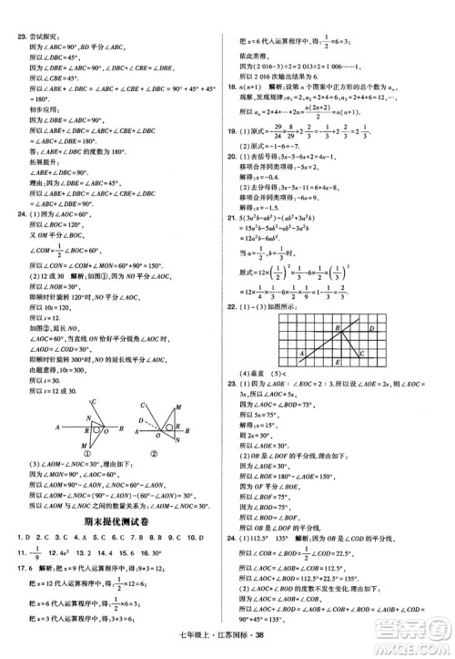 2018秋学霸题中题初中数学七年级上册苏科版江苏国标参考答案