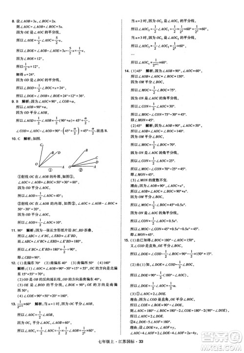 2018秋学霸题中题初中数学七年级上册苏科版江苏国标参考答案