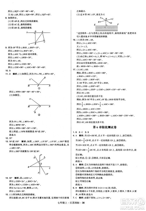 2018秋学霸题中题初中数学七年级上册苏科版江苏国标参考答案