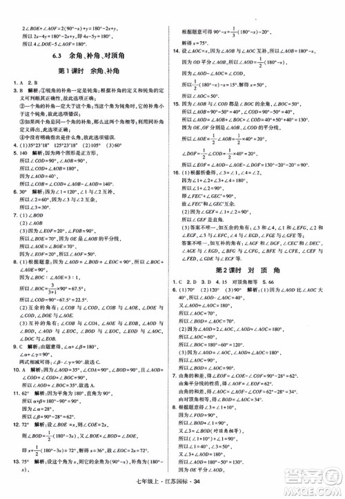 2018秋学霸题中题初中数学七年级上册苏科版江苏国标参考答案