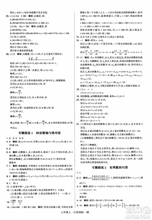 2018秋学霸题中题初中数学七年级上册苏科版江苏国标参考答案