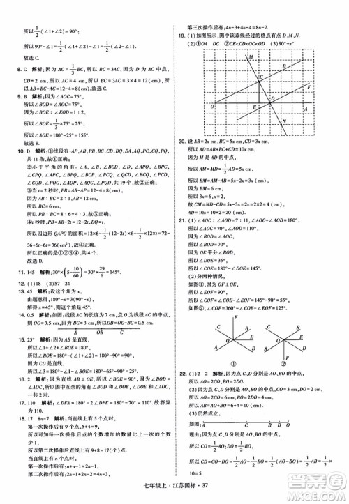 2018秋学霸题中题初中数学七年级上册苏科版江苏国标参考答案