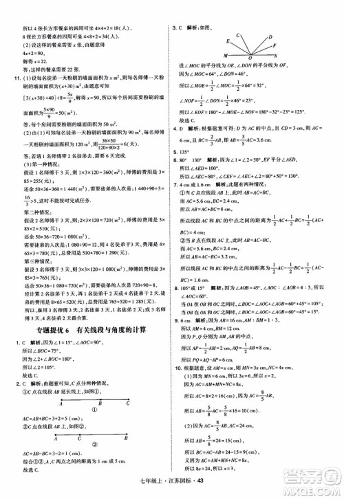 2018秋学霸题中题初中数学七年级上册苏科版江苏国标参考答案