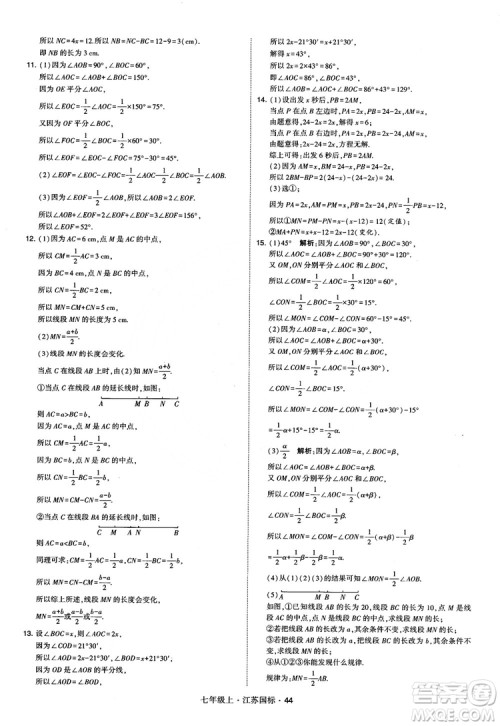 2018秋学霸题中题初中数学七年级上册苏科版江苏国标参考答案