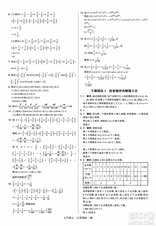 2018秋学霸题中题初中数学七年级上册苏科版江苏国标参考答案