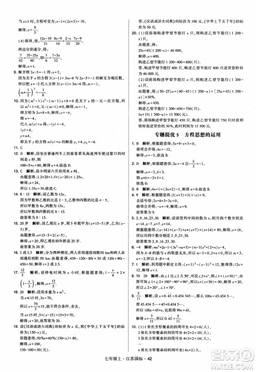 2018秋学霸题中题初中数学七年级上册苏科版江苏国标参考答案