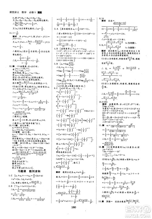 人教A版创新设计课堂讲义高中数学必修5参考答案