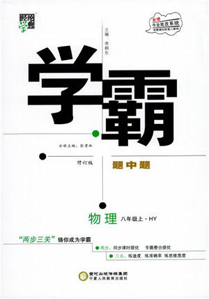 2018秋新版经纶学典学霸题中题八年级物理上册HY沪粤版参考答案