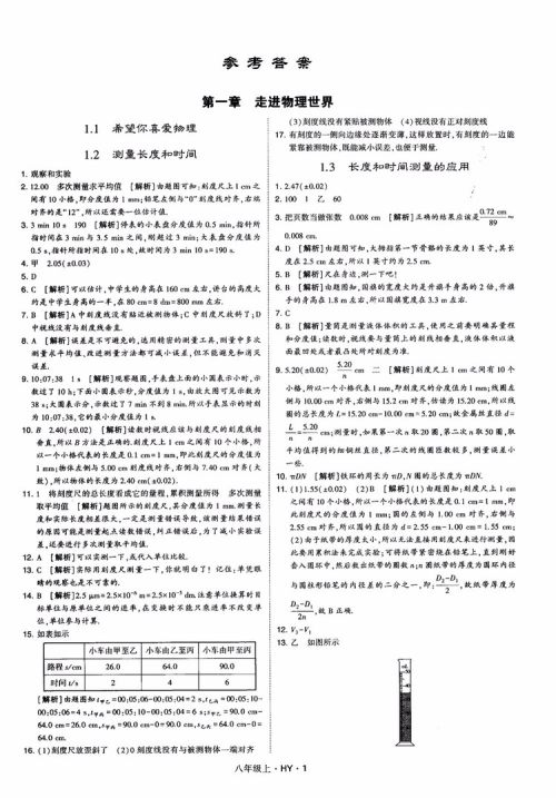 2018秋新版经纶学典学霸题中题八年级物理上册HY沪粤版参考答案