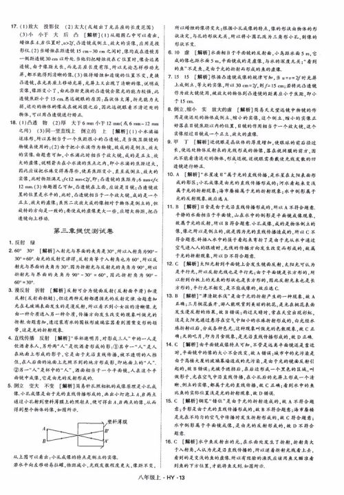2018秋新版经纶学典学霸题中题八年级物理上册HY沪粤版参考答案