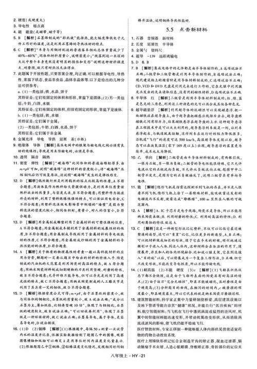 2018秋新版经纶学典学霸题中题八年级物理上册HY沪粤版参考答案