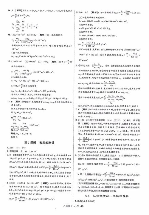 2018秋新版经纶学典学霸题中题八年级物理上册HY沪粤版参考答案