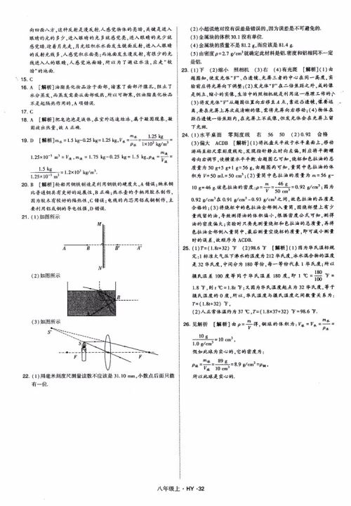 2018秋新版经纶学典学霸题中题八年级物理上册HY沪粤版参考答案
