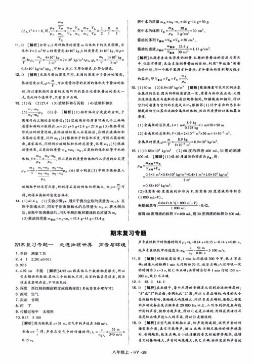 2018秋新版经纶学典学霸题中题八年级物理上册HY沪粤版参考答案