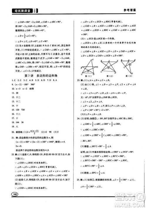 2018培优新课堂八年级数学参考答案 2018培优新课堂八年级数学参考答案