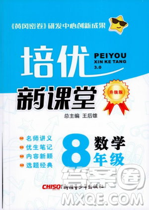 2018培优新课堂八年级数学参考答案 2018培优新课堂八年级数学参考答案