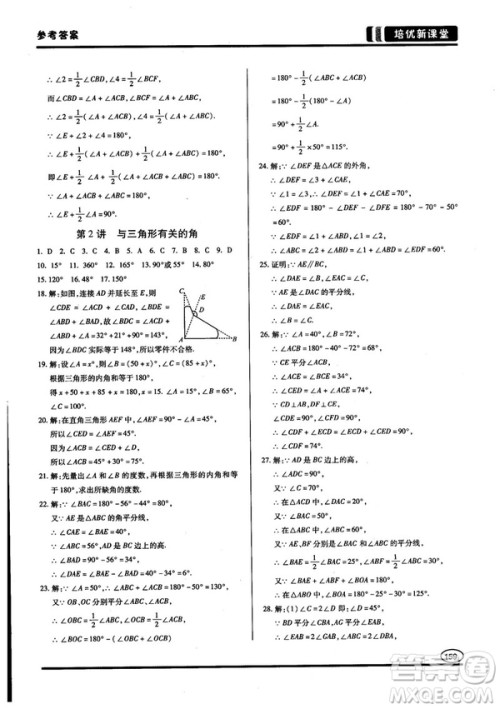 2018培优新课堂八年级数学参考答案 2018培优新课堂八年级数学参考答案
