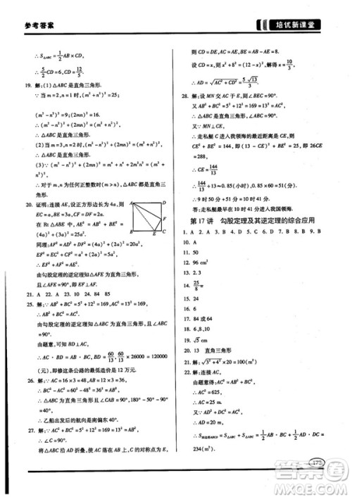 2018培优新课堂八年级数学参考答案 2018培优新课堂八年级数学参考答案