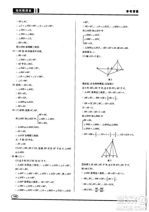 2018培优新课堂八年级数学参考答案 2018培优新课堂八年级数学参考答案
