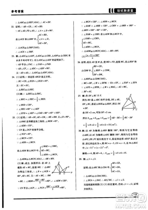 2018培优新课堂八年级数学参考答案 2018培优新课堂八年级数学参考答案