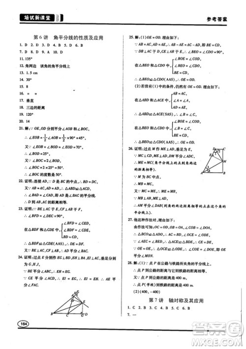 2018培优新课堂八年级数学参考答案 2018培优新课堂八年级数学参考答案