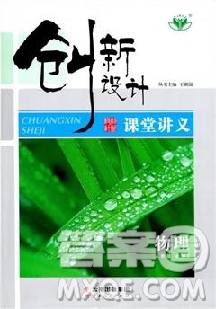 2019人教版创新设计高中物理必修2参考答案