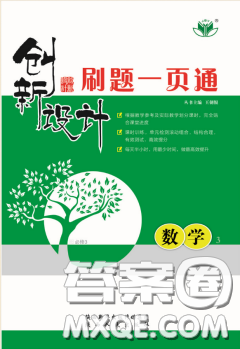 创新设计刷题一页通高中数学必修3北师大版参考答案