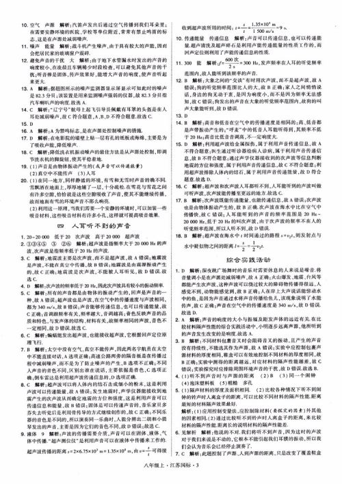 2018秋学霸题中题初中物理八年级上册苏科版江苏国标参考答案