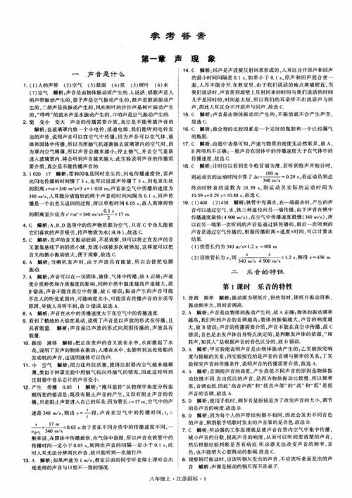 2018秋学霸题中题初中物理八年级上册苏科版江苏国标参考答案