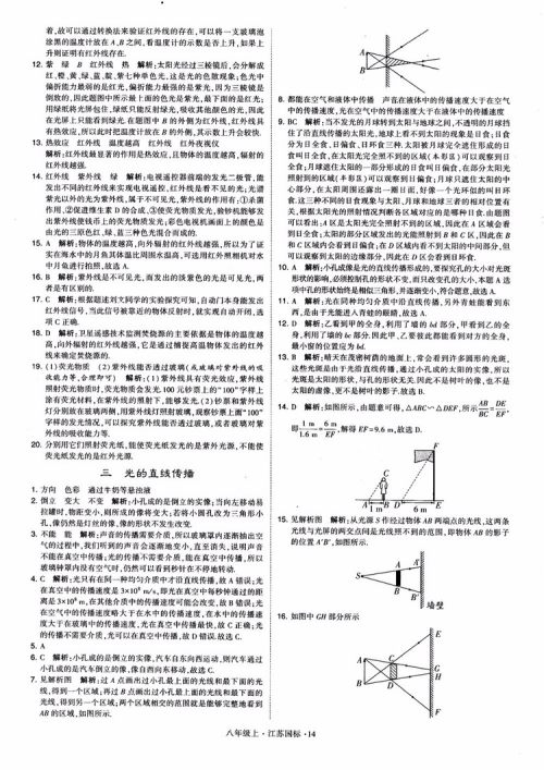 2018秋学霸题中题初中物理八年级上册苏科版江苏国标参考答案