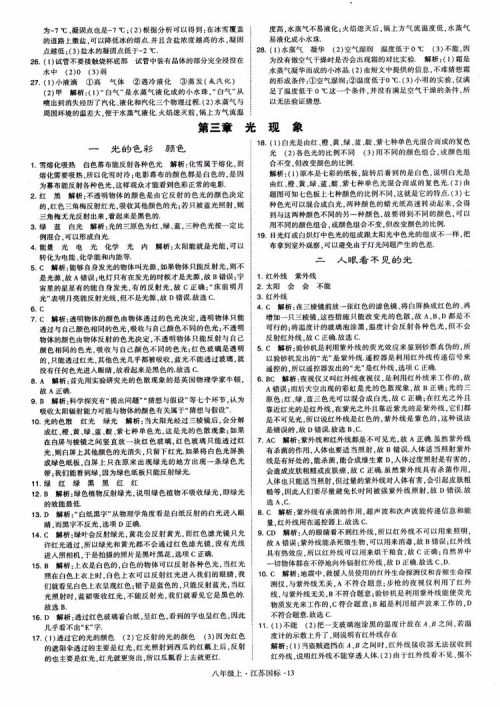 2018秋学霸题中题初中物理八年级上册苏科版江苏国标参考答案